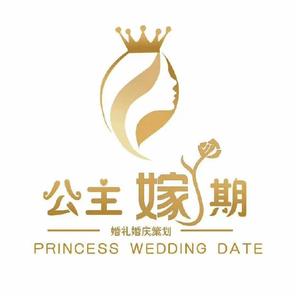 公主嫁期一站式婚礼策划中心